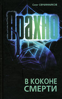 Онлайн книга - Арахно. В коконе смерти - Олег Овчинников