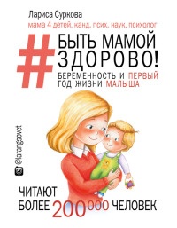 Онлайн книга - Быть мамой здорово! Беременность и первый год жизни малыша - Лариса Суркова