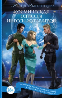 Онлайн книга - Космическая одиссея Инессы Журавлевой - Юлия Цыпленкова