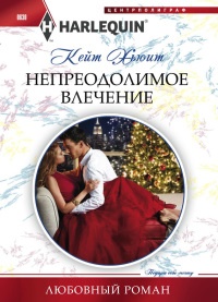 Онлайн книга - Хьюит К..Непреодолимое влечение - Кейт Хьюит