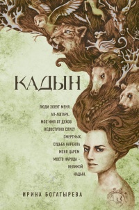 Онлайн книга - Кадын - Ирина Богатырева
