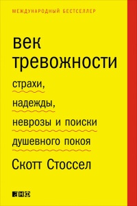 Онлайн книга - Век тревожности. Страхи, надежды, неврозы и поиски душевного покоя - Скотт Стоссел