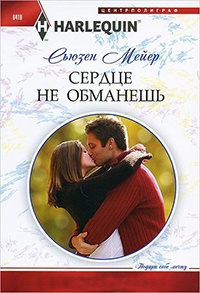 Онлайн книга - Сердце не обманешь - Сьюзен Мейер