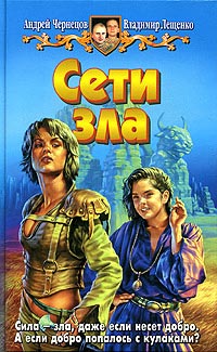Онлайн книга - Сети зла - Владимир Лещенко