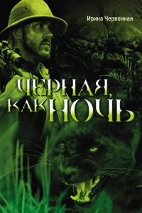 Онлайн книга - Черная, как ночь - Ирина Червонная