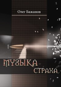 Онлайн книга - Музыка страха - Олег Бажанов