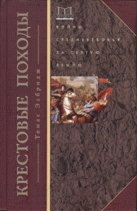 Онлайн книга - Крестовые походы. Войны Средневековья за Святую землю - Томас Эсбридж