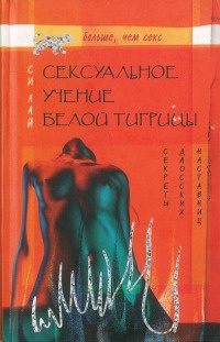 Онлайн книга - Сексуальное учение Белой тигрицы. Секреты даосских наставниц - Си Лай