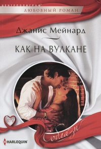 Онлайн книга - Как на вулкане - Джанис Мейнард