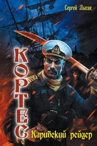Онлайн книга - Кортес. Карибский рейдер - Сергей Лысак
