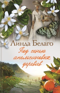 Онлайн книга - Под сенью апельсиновых деревьев - Линда Белаго