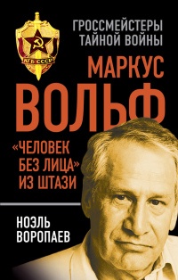 Онлайн книга - Маркус Вольф. "Человек без лица" из Штази - Ноэль Воропаев