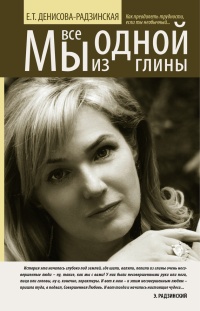 Онлайн книга - Мы все из одной глины. Как преодолеть трудности, если ты необычный - Елена Денисова-Радзинская