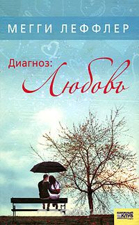 Онлайн книга - Диагноз: Любовь - Мегги Леффлер