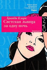 Онлайн книга - Светская львица за одну ночь - Бриди Кларк
