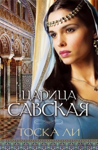 Онлайн книга - Царица Савская - Тоска Ли