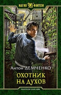 Онлайн книга - Охотник на духов - Антон Демченко