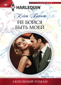 Онлайн книга - Не бойся быть моей - Кейт Хьюит