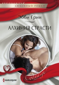 Онлайн книга - Алхимия страсти - Эбби Грин
