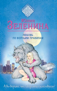 Онлайн книга - Любовь по волчьим правилам - Юлия Зеленина