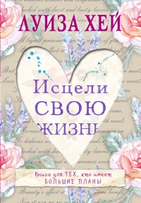 Онлайн книга - Исцели Свою Жизнь - Луиза Л. Хей