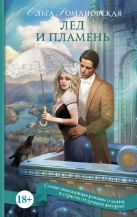 Онлайн книга - Лед и пламень - Ольга Романовская