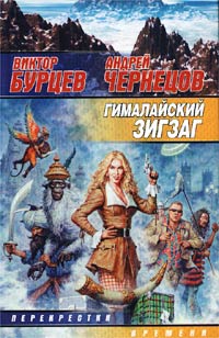 Онлайн книга - Гималайский зигзаг - Андрей Чернецов