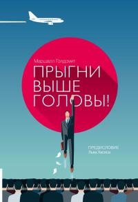 Онлайн книга - Прыгни выше головы - Маршалл Голдсмит