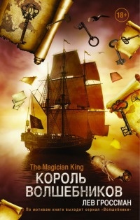 Онлайн книга - Король Волшебников - Лев Гроссман