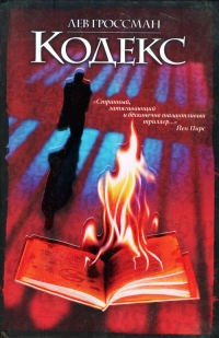 Онлайн книга - Кодекс - Лев Гроссман