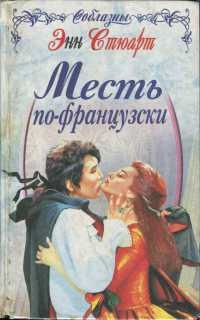 Онлайн книга - Месть по-французски - Энн Стюарт