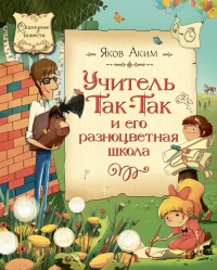 Онлайн книга - Учитель Так-Так и его разноцветная школа - Яков Аким