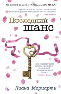 Онлайн книга - Последний шанс - Лиана Мориарти