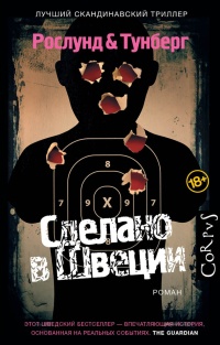 Онлайн книга - Сделано в Швеции - Стефан Тунберг
