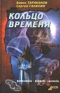 Онлайн книга - Кольцо времени - Борис Тараканов