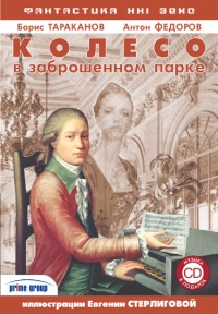 Онлайн книга - Колесо в заброшенном парке - Борис Тараканов
