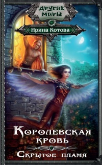 Онлайн книга - Королевская кровь. Скрытое пламя - Ирина Котова