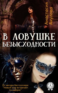 Онлайн книга - В ловушке безысходности - Анастасия Акулова