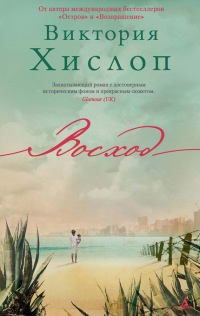 Онлайн книга - Восход - Виктория Хислоп