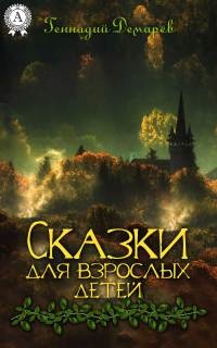 Онлайн книга - Сказки для взрослых детей - Геннадий Демарев