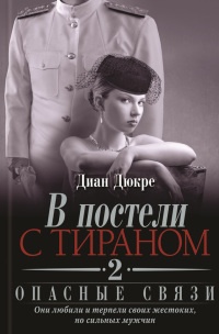 Онлайн книга - В постели с тираном. Книга 2. Опасные связи - Диан Дюкре