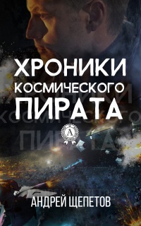 Онлайн книга - Хроники космического пирата - Андрей Щепетов