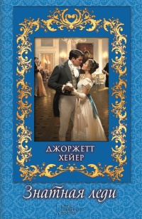 Онлайн книга - Знатная леди - Джорджетт Хейер