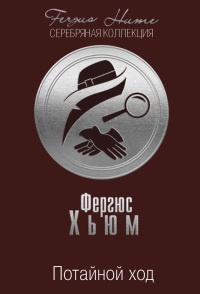 Онлайн книга - Потайной ход - Фергюс Хьюм