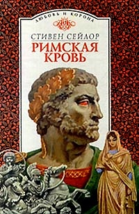 Онлайн книга - Римская кровь - Стивен Сейлор