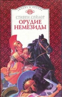 Онлайн книга - Орудие Немезиды - Стивен Сейлор