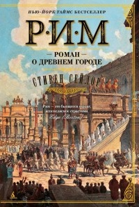 Онлайн книга - Рим. Роман о древнем городе - Стивен Сейлор