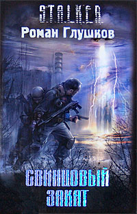 Онлайн книга - Свинцовый закат - Роман Глушков