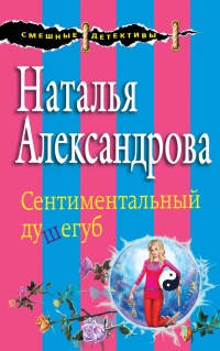 Онлайн книга - Сентиментальный душегуб - Наталья Александрова