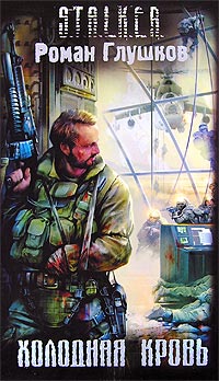 Онлайн книга - Холодная кровь - Роман Глушков